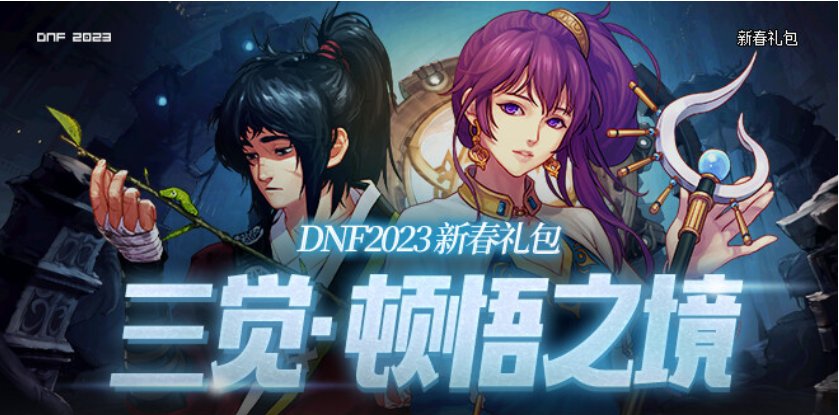龙之挑战再战十年！2023春节礼包特色提升一览1