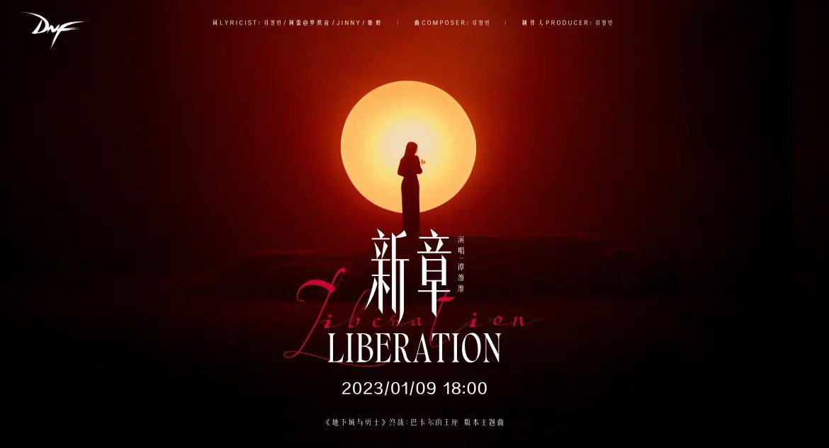 国服巴卡尔版本主题曲Liberation翻唱3
