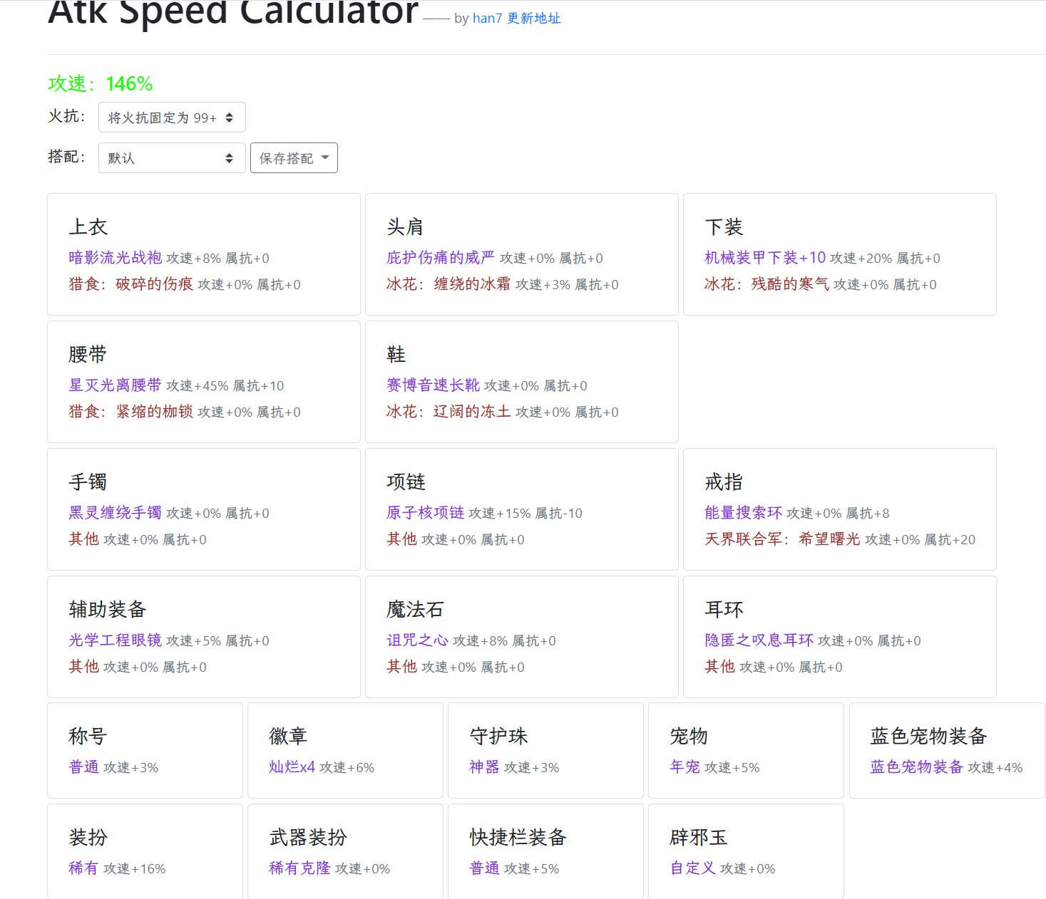 自用攻速计算器1