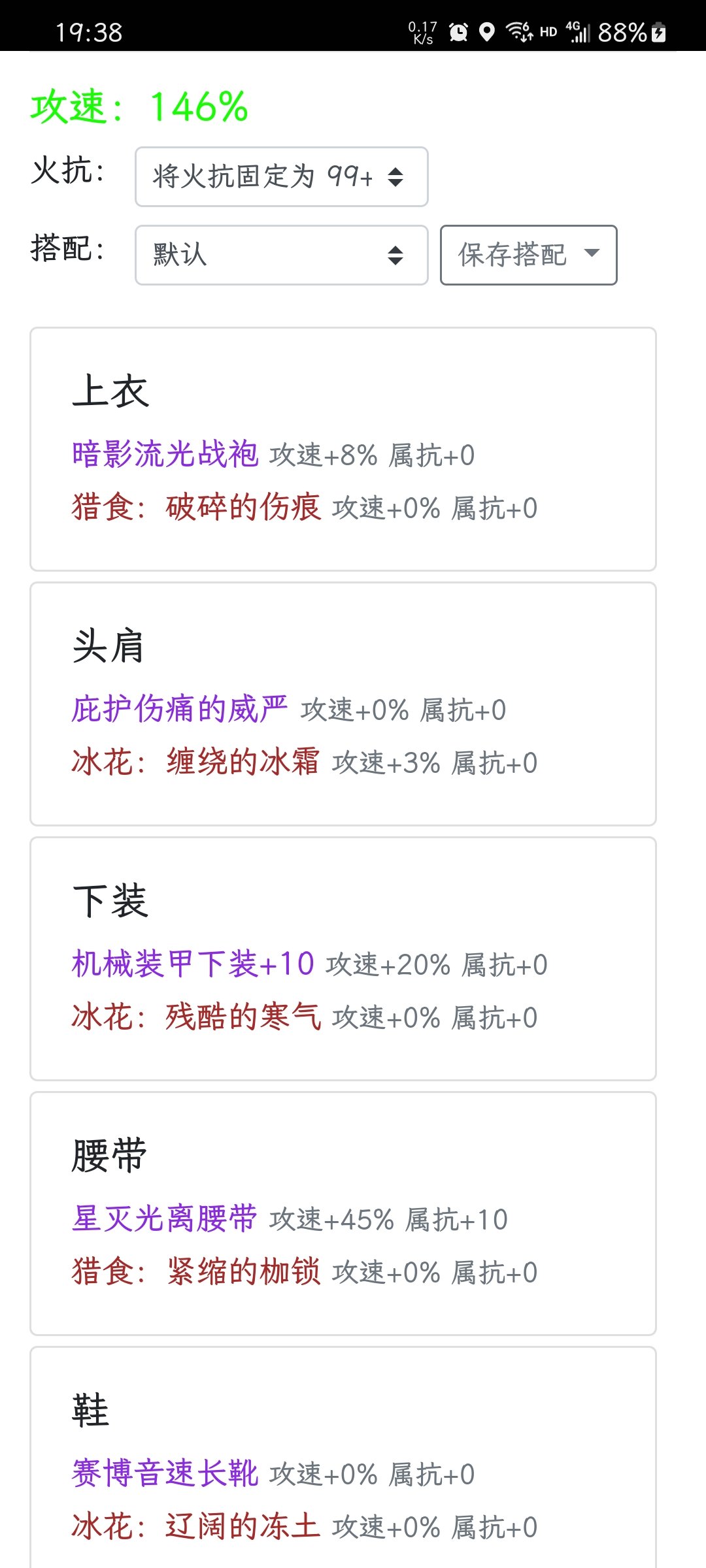 自用攻速计算器2