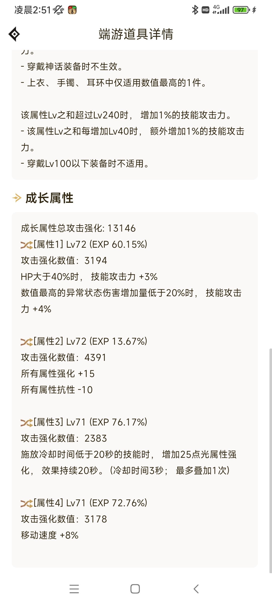 走纯低血流，没有恩特上衣，这个魔上衣是不是还剩4技攻2