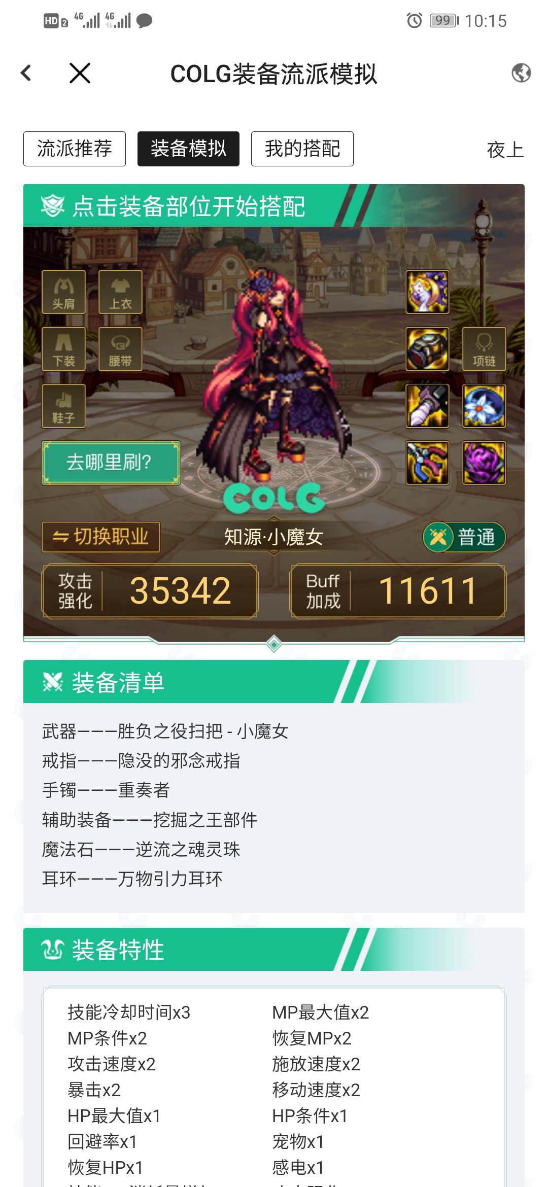 小魔女配装1