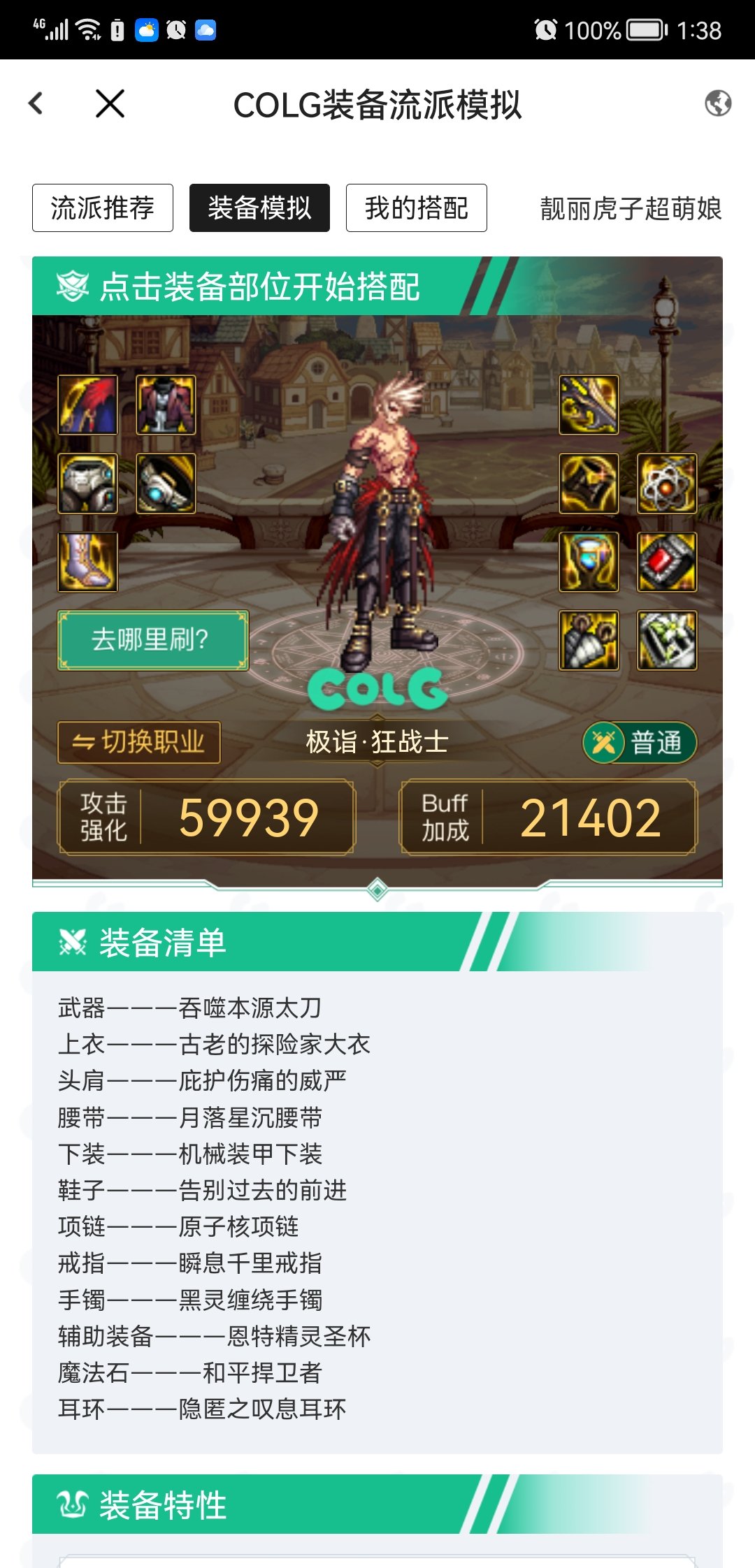 红眼这套装备行么？1