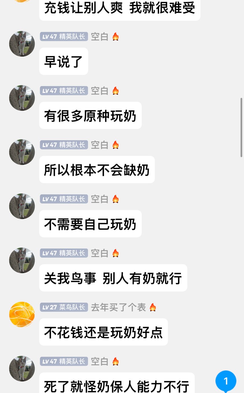 原来玩奶的玩家都是冤种嘛1