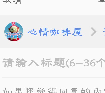 三步教你学会发帖1