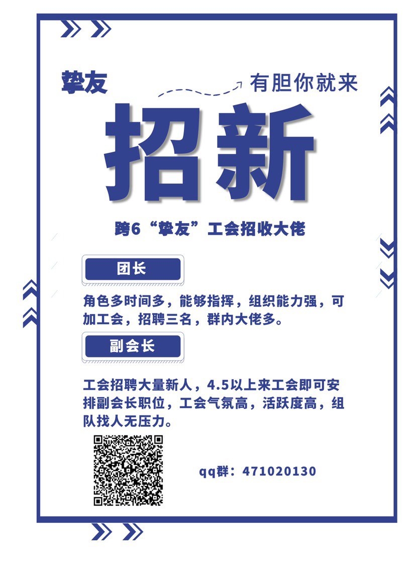 跨6挚友工会招收大佬每周50几波团招团长3