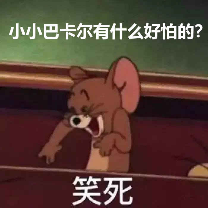巴卡尔表情包（第一弹）1