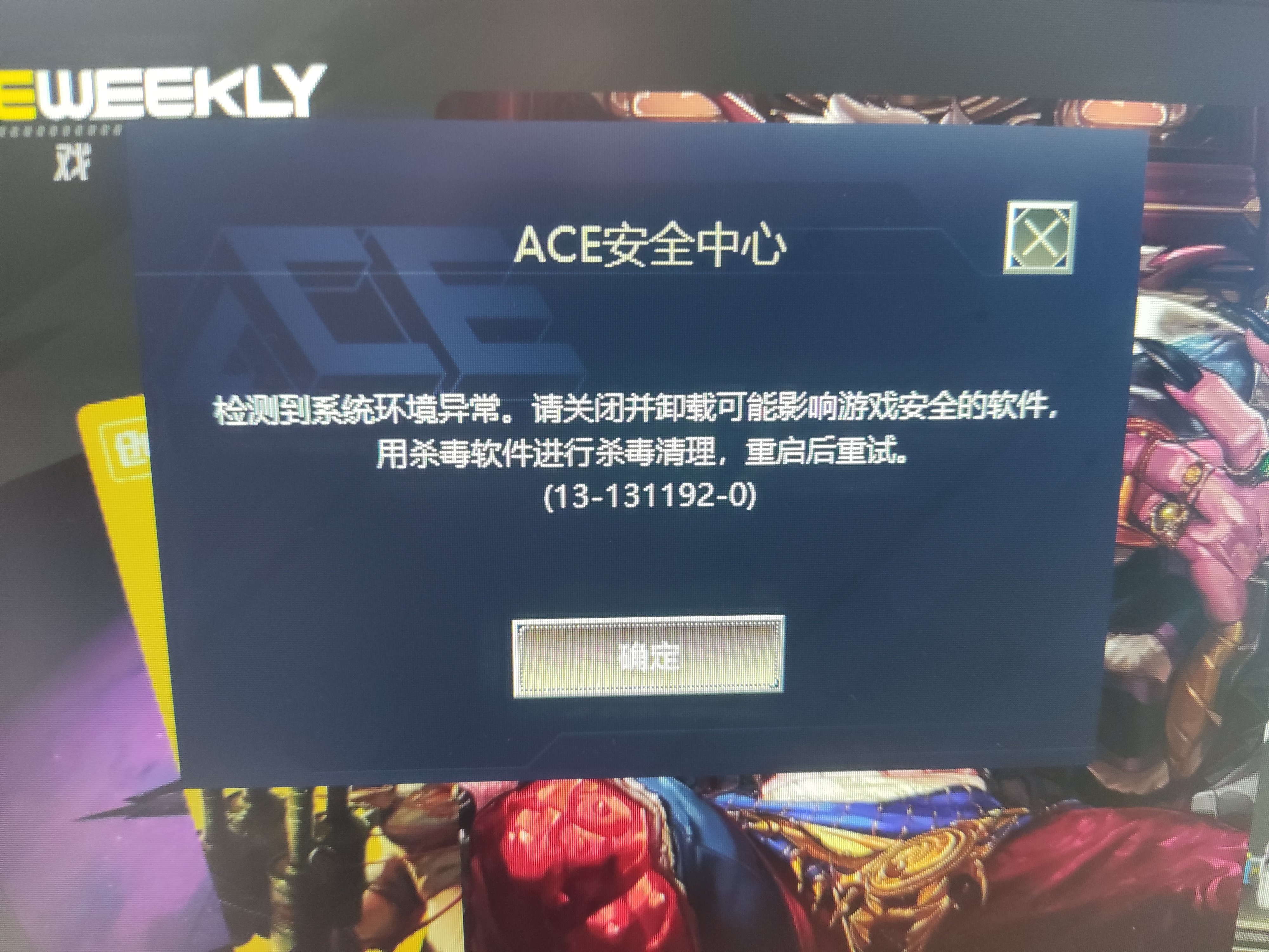 求助，游戏出现ace安全中心1