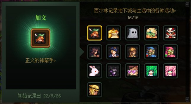 【地下城与生活】家园希尔林记录成就达成分享5