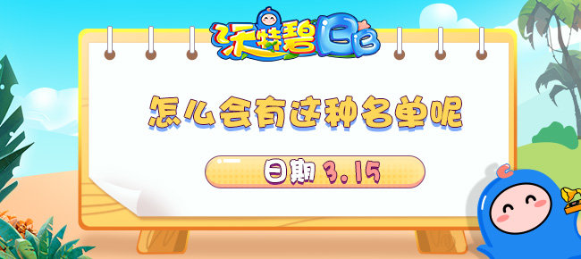 【沃特碧BB】03.15 怎么会有这种名单呢？这下想不注意都难了1