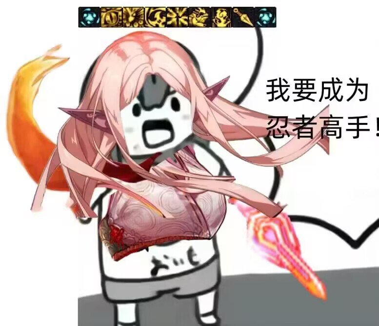 4.8奶萝忍者二通15分12秒完成1