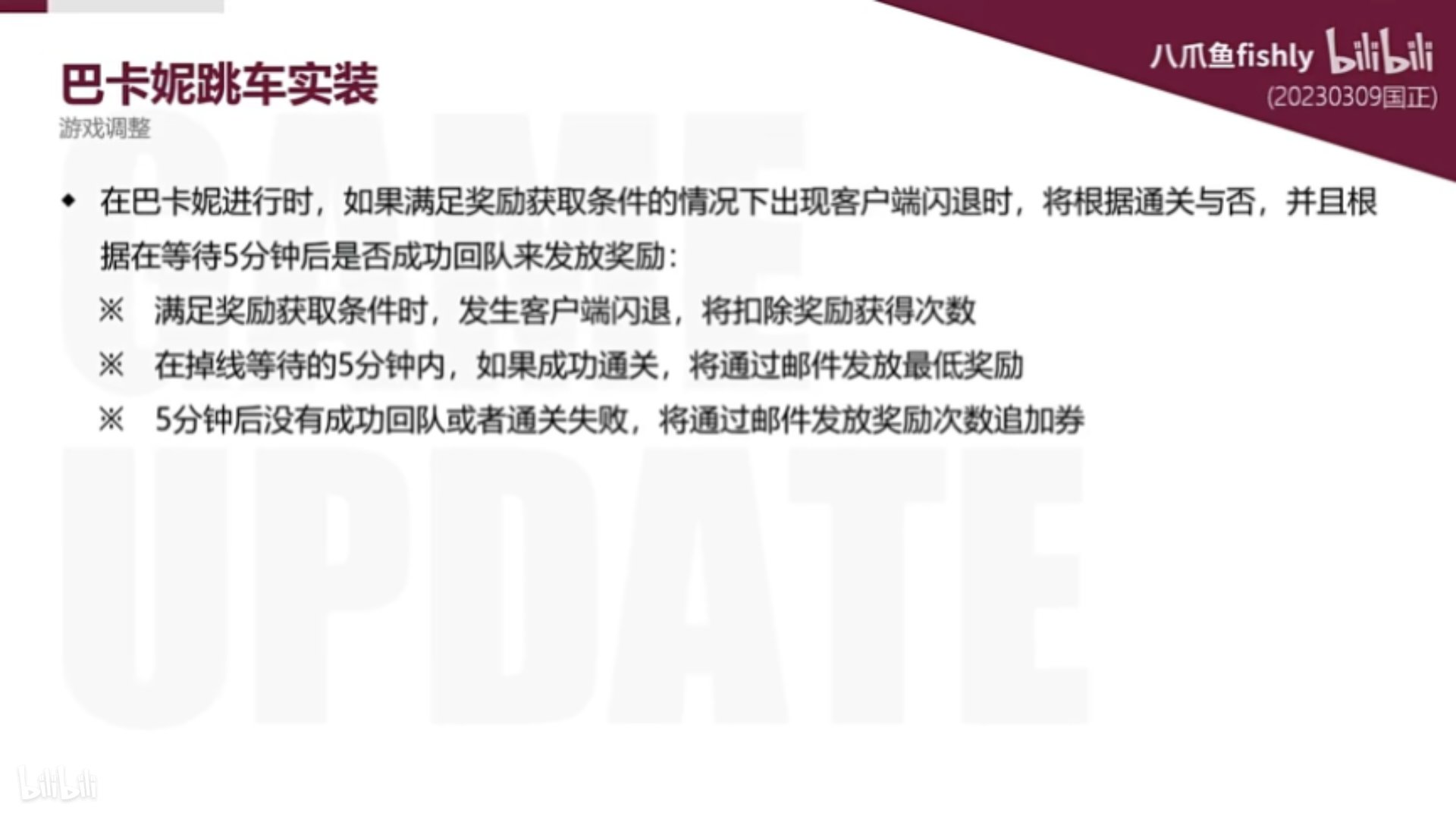 巴卡妮跳车实装1