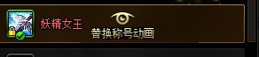 dnf两年来最高兴的一次 妖尾称号可以幻化了1
