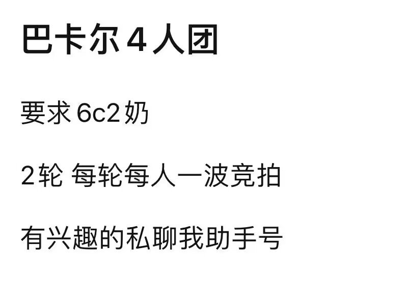 跨五 巴卡尔四人团招一人1