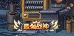 【称号】伟大君主改最强战神2