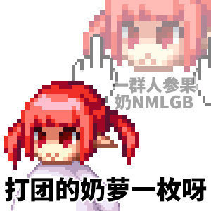来分享点儿魔界人弔图1