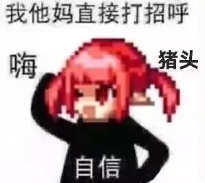 来分享点儿魔界人弔图5