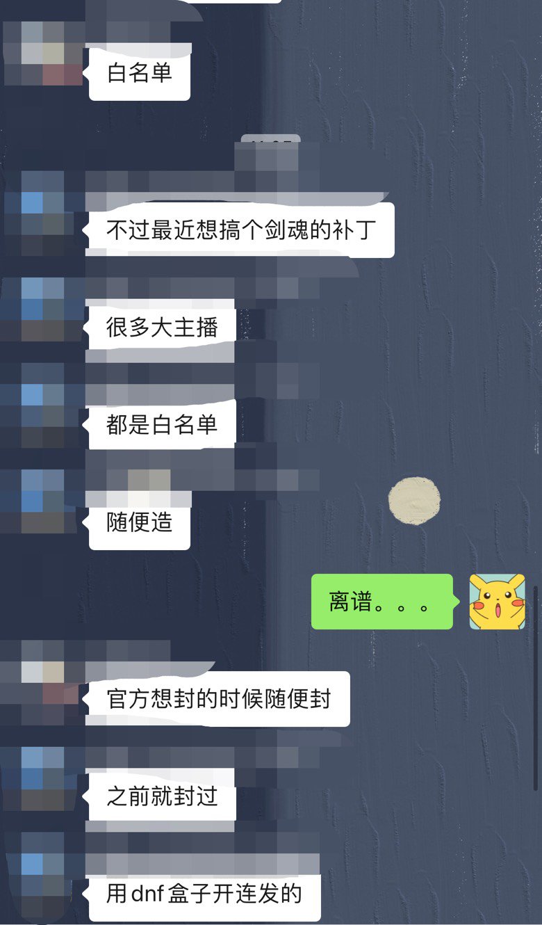 dnf的主播还有白名单一说？2