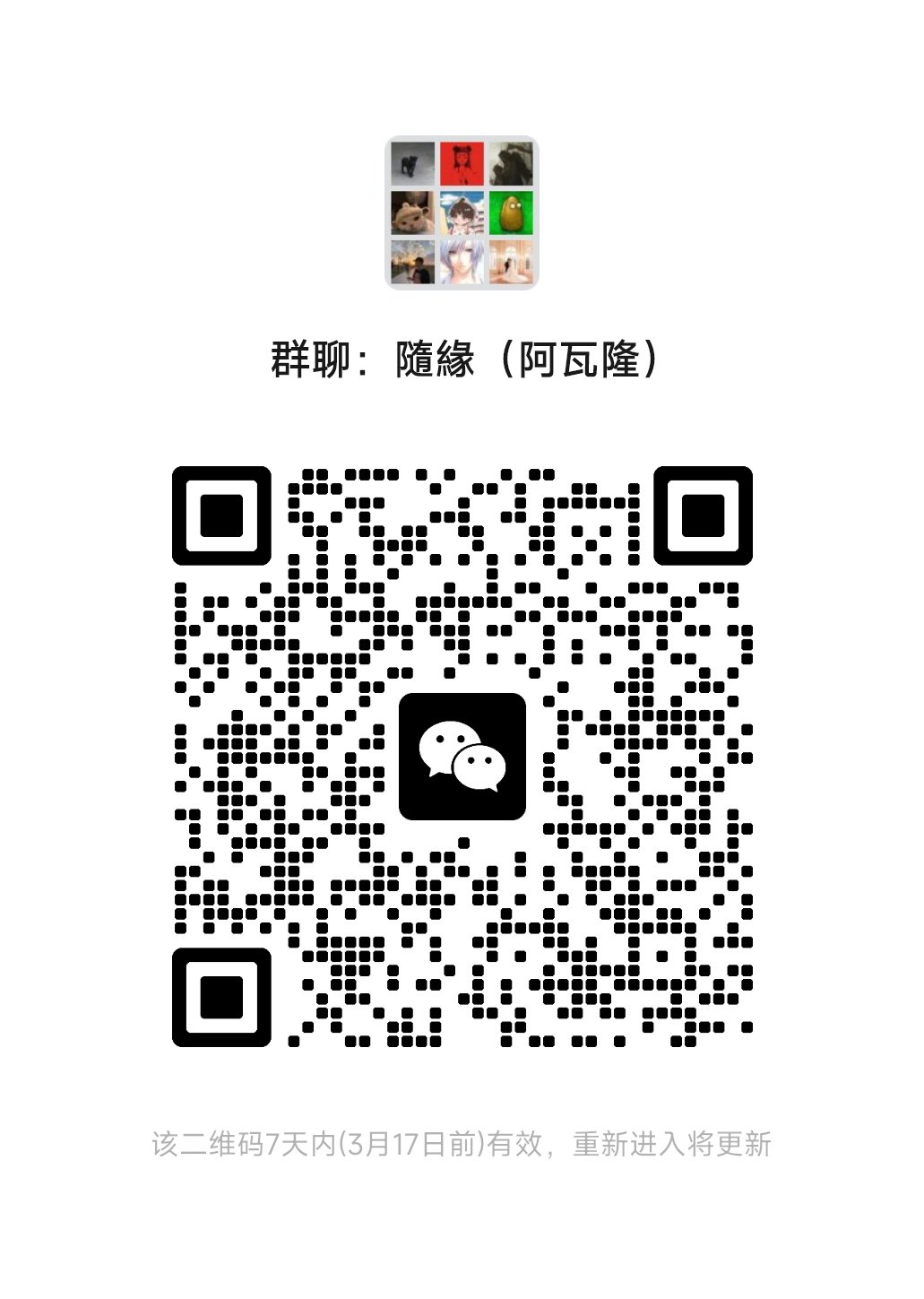 跨六守护之翼公会收人，微信群2