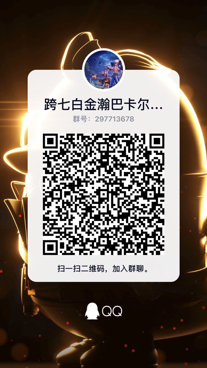跨七打团群欢迎各位大佬！1