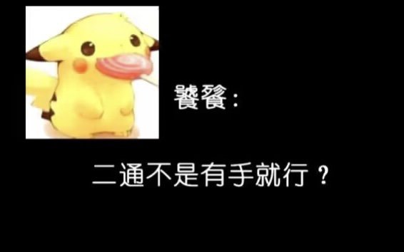 记录下自己的奶和C都顺利二通成功！5