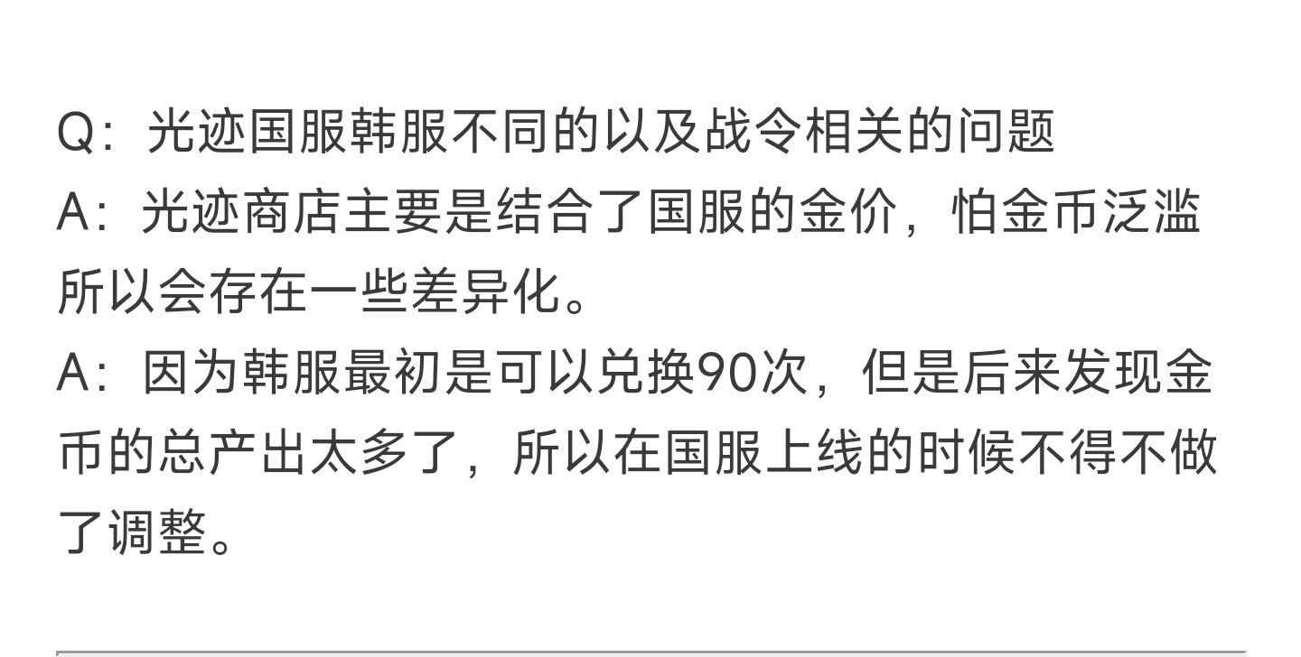 光迹商店因为金币产出太多，所以国服不得不调整1