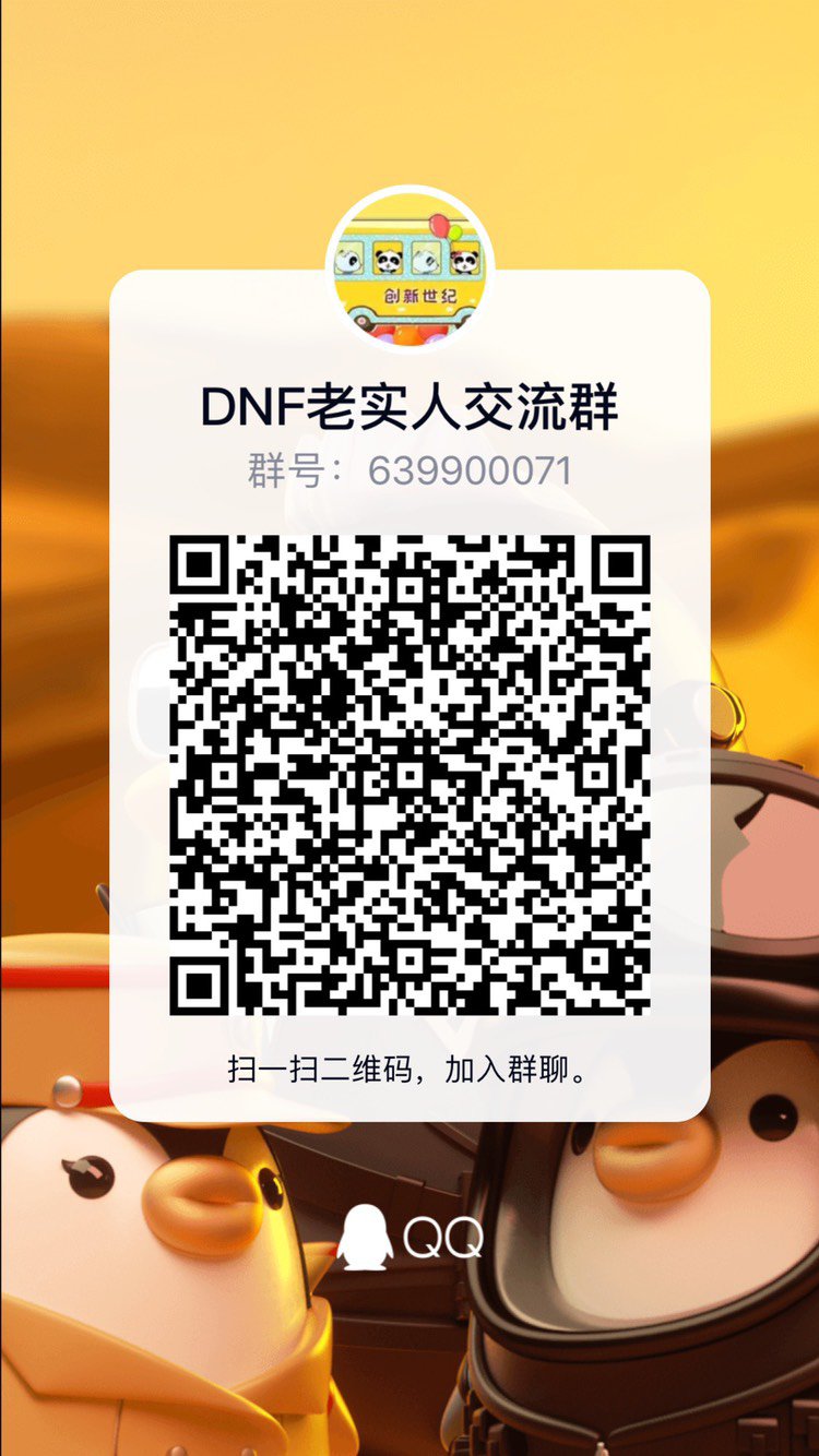 DNF老实人交流Q群6399000711