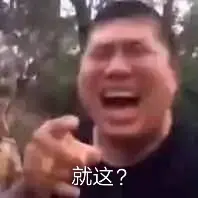 擦被骗了2