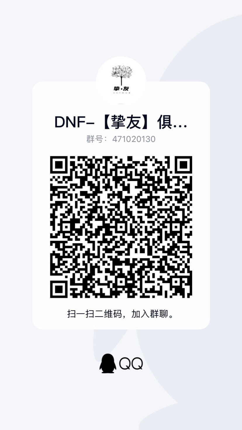 DNF挚友俱乐部心悦官方群收人群内qb点券每周有群主是妹妹 限跨63