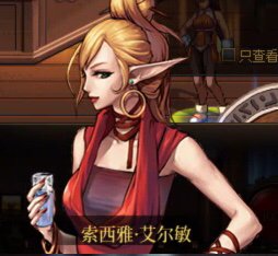 酒馆御姐索西雅也穿上内衣了（悲）1