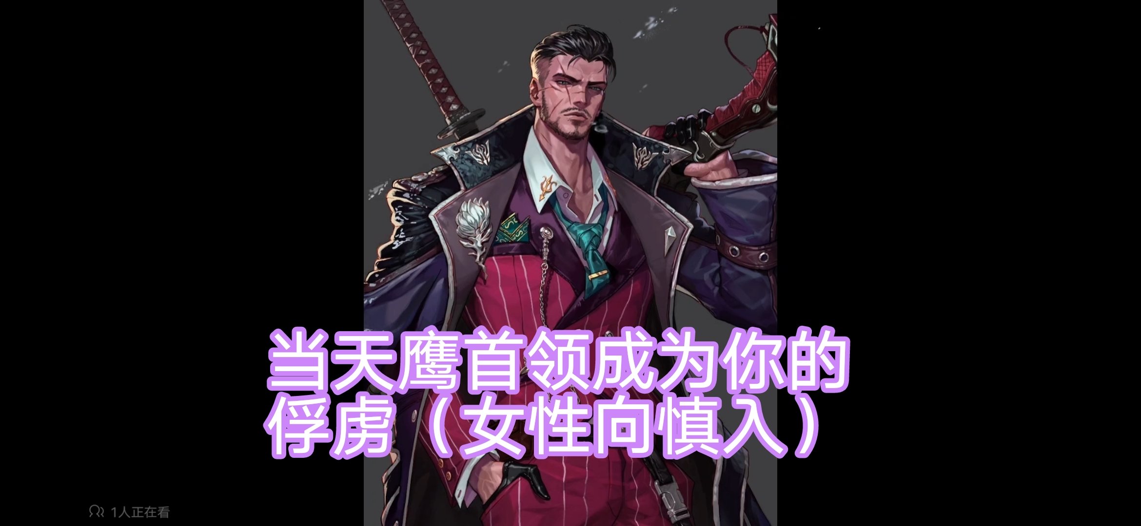 当天鹰首领成为你的俘虏……（女性向二创视频）1
