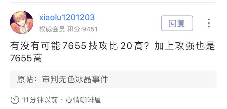 云玩家说，鸡精审判5567比无色冰晶高1