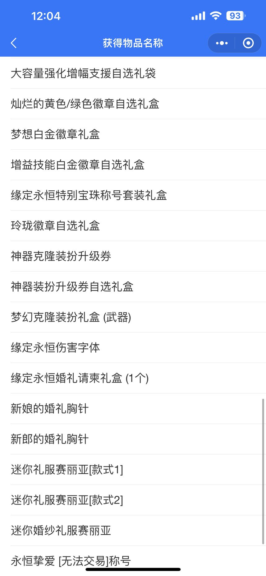 关于永恒挚爱（无法交易）兑换错角色的处理后果2