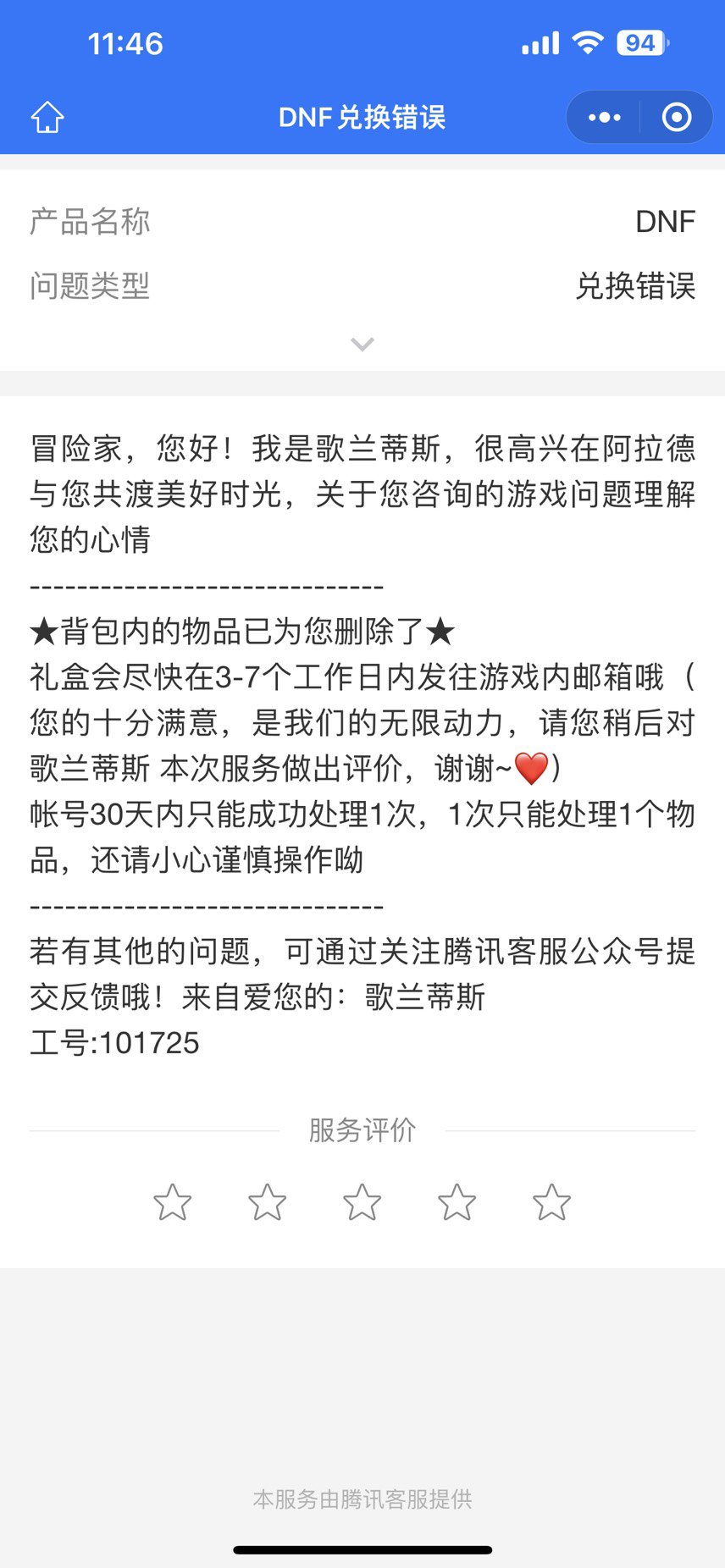 关于永恒挚爱（无法交易）兑换错角色的处理后果3