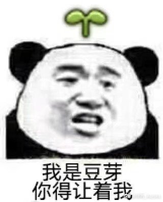 别的游戏带豆芽是为了帮助新人，创带豆芽是为了奖励。。。。。1
