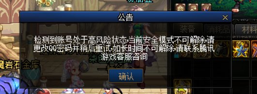 朋友上号一直提示高风险，安全解不掉，怎么破。2