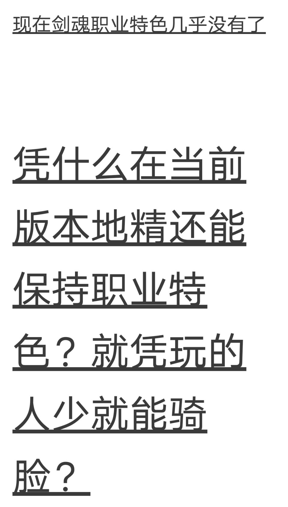 就事论事聊聊某些剑魂玩家们的言论1