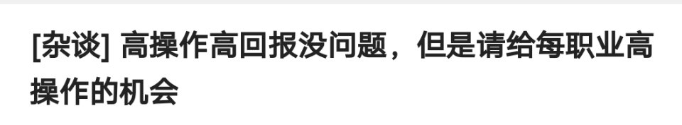 就事论事聊聊某些剑魂玩家们的言论3