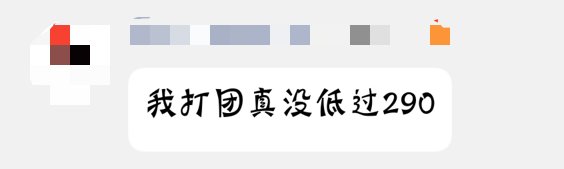 打团稳定300帧不低于290帧4