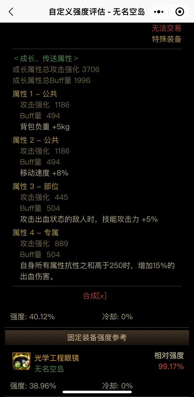 关于2词条恩特左提升率的对比——仅限出血异常装备搭配7