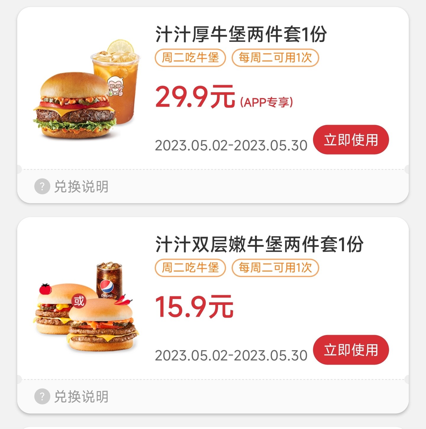 周二的特惠牛堡跟5元板烧鸡腿堡有点意思耶1