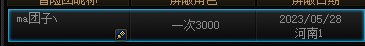 挂一个河南1的军团跳车骗子1