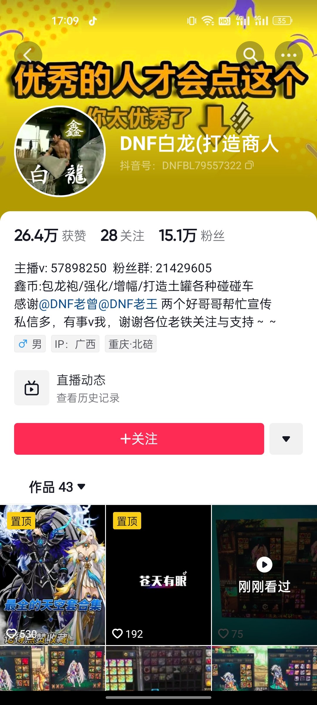 抖音dnf主播白龙骗萌新搬砖钱1