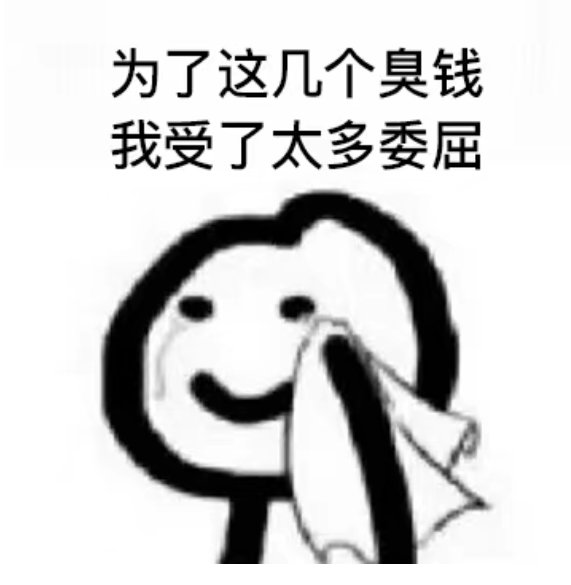 为了这几个臭钱，我受尽了委屈4