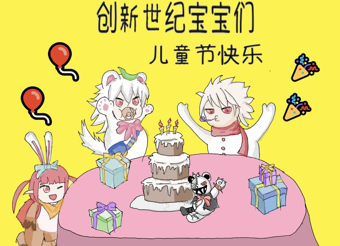 宝宝们，儿童节快乐1