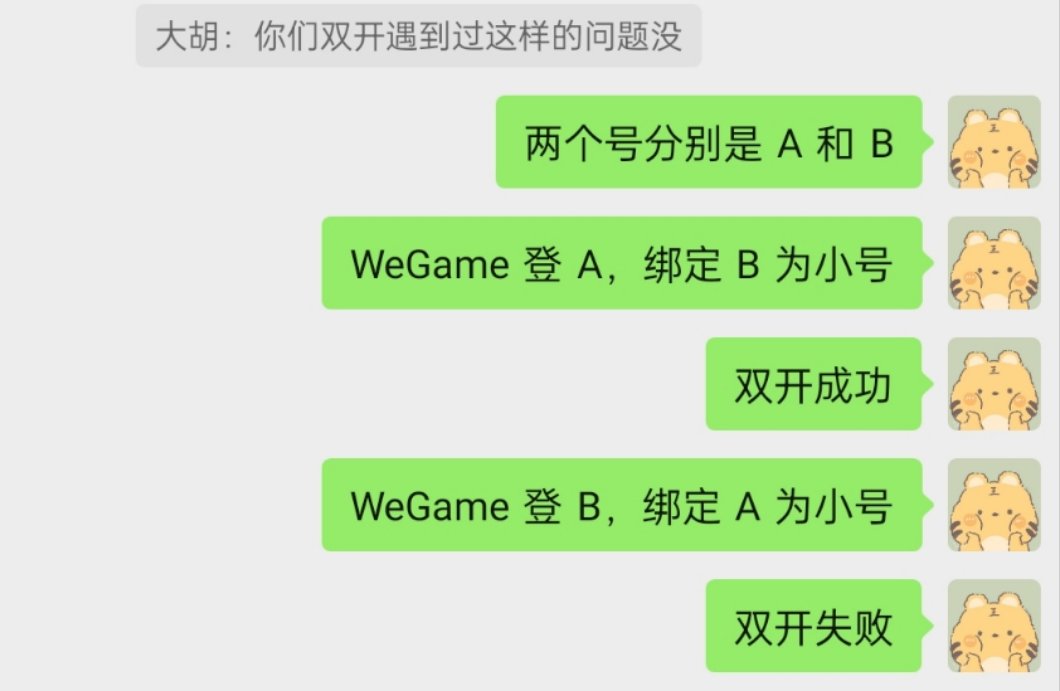 关于WeGame双开问题，有没有大佬帮我看看1