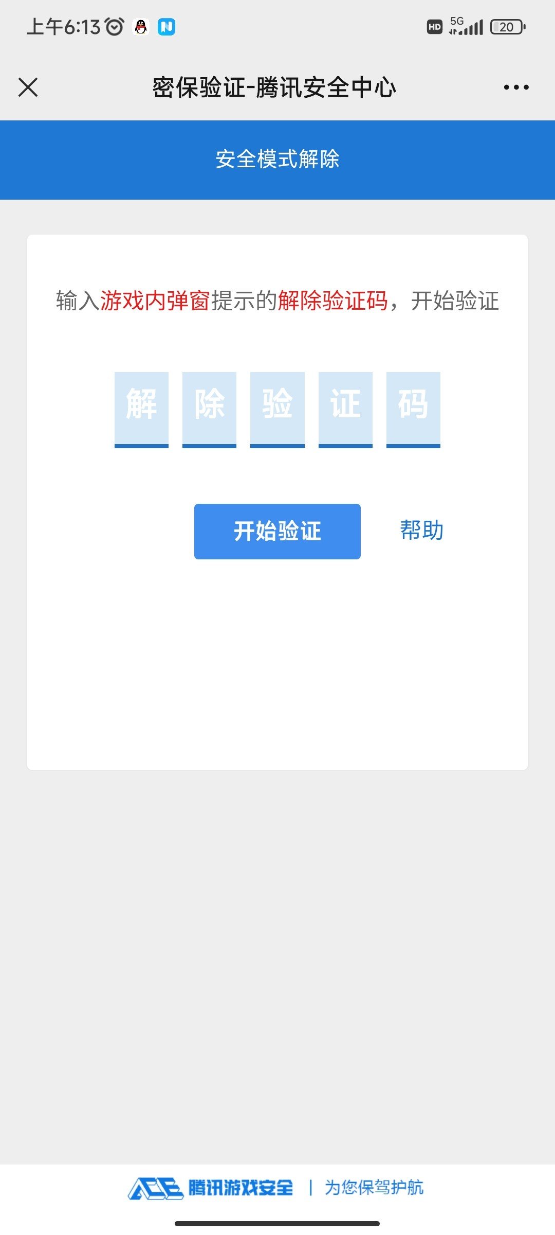 有人知道怎么解除腾讯游戏安全中心冻结吗2