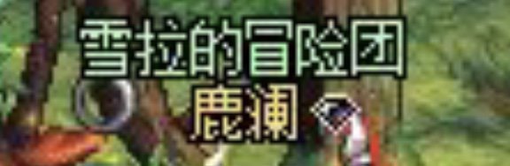 荣获2023年朋友杯最质朴冒险团奖3