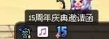 15周年庆活动一直领不了资格1