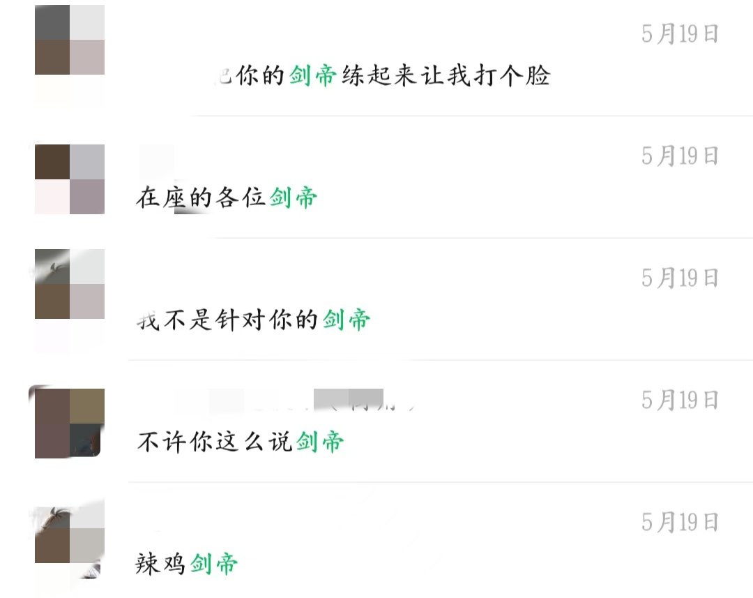 诚心给剑帝和剑帝玩家道个歉1